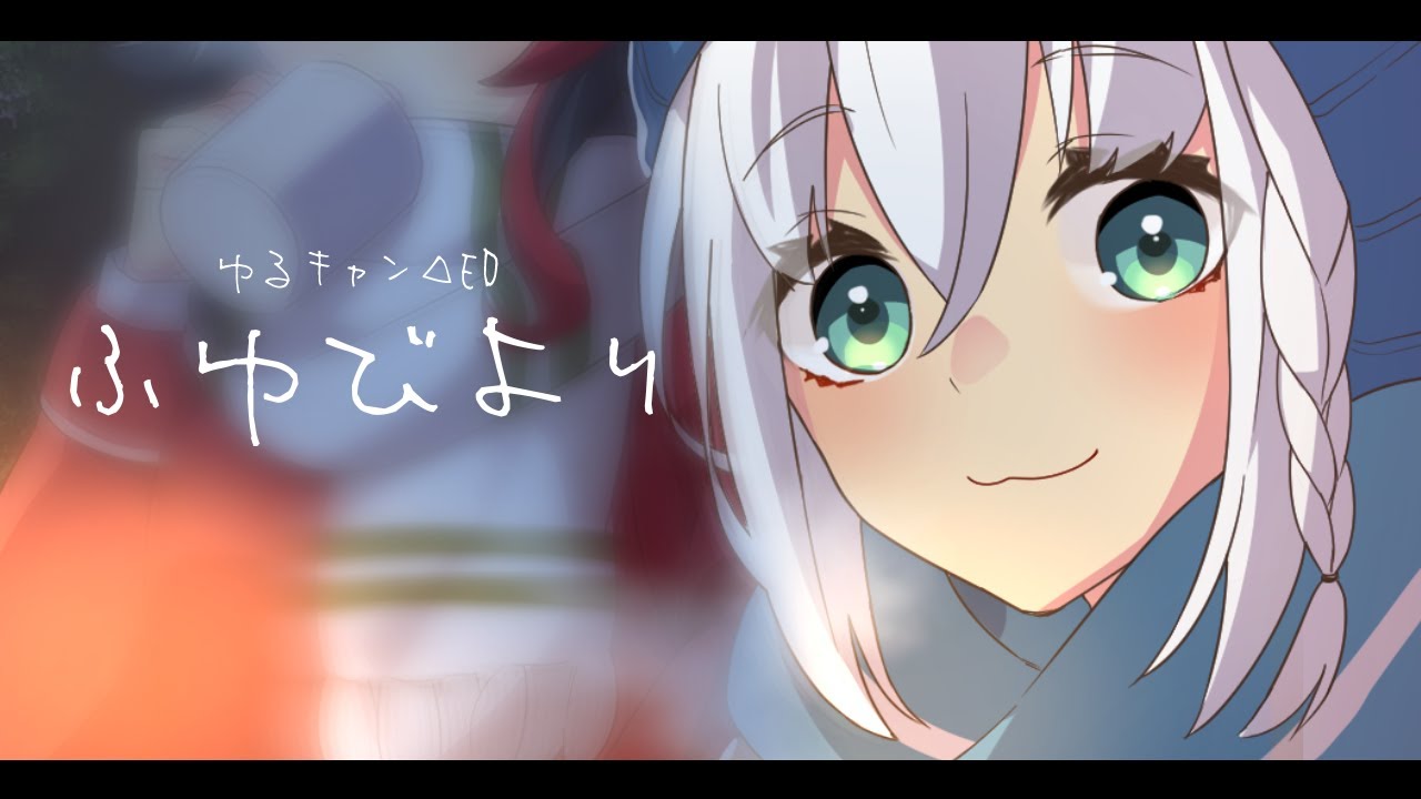 【白上吹雪】冬日和(ふゆびより)(摇曳露营ED)(白上フブキ cover)
